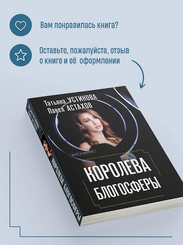 Книга Королева блогосферы (Павел Астахов, Татьяна Устинова) — 10