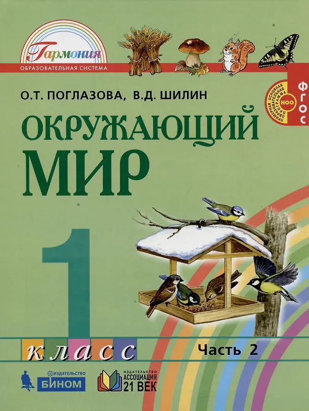 Книга Окружающий мир. 1 класс. В 2-х частях. Учебник (комплект из 2 книг) (Ольга Поглазова, Виктор Шилин) — 3