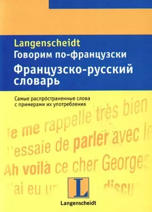 Говорим по-французски: Французско-русский словарь: Тематический словарь с примерами словоупотребления — 2098780 — 1