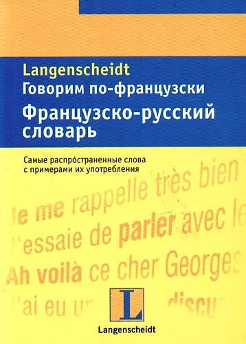 Книга Говорим по-французски: Французско-русский словарь: Тематический словарь с примерами словоупотребления () — 1