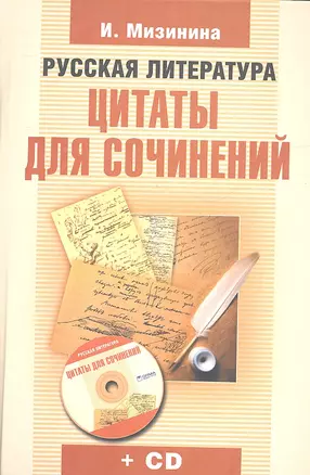 Русская литература. Цитаты для сочинений + СD — 2333345 — 1