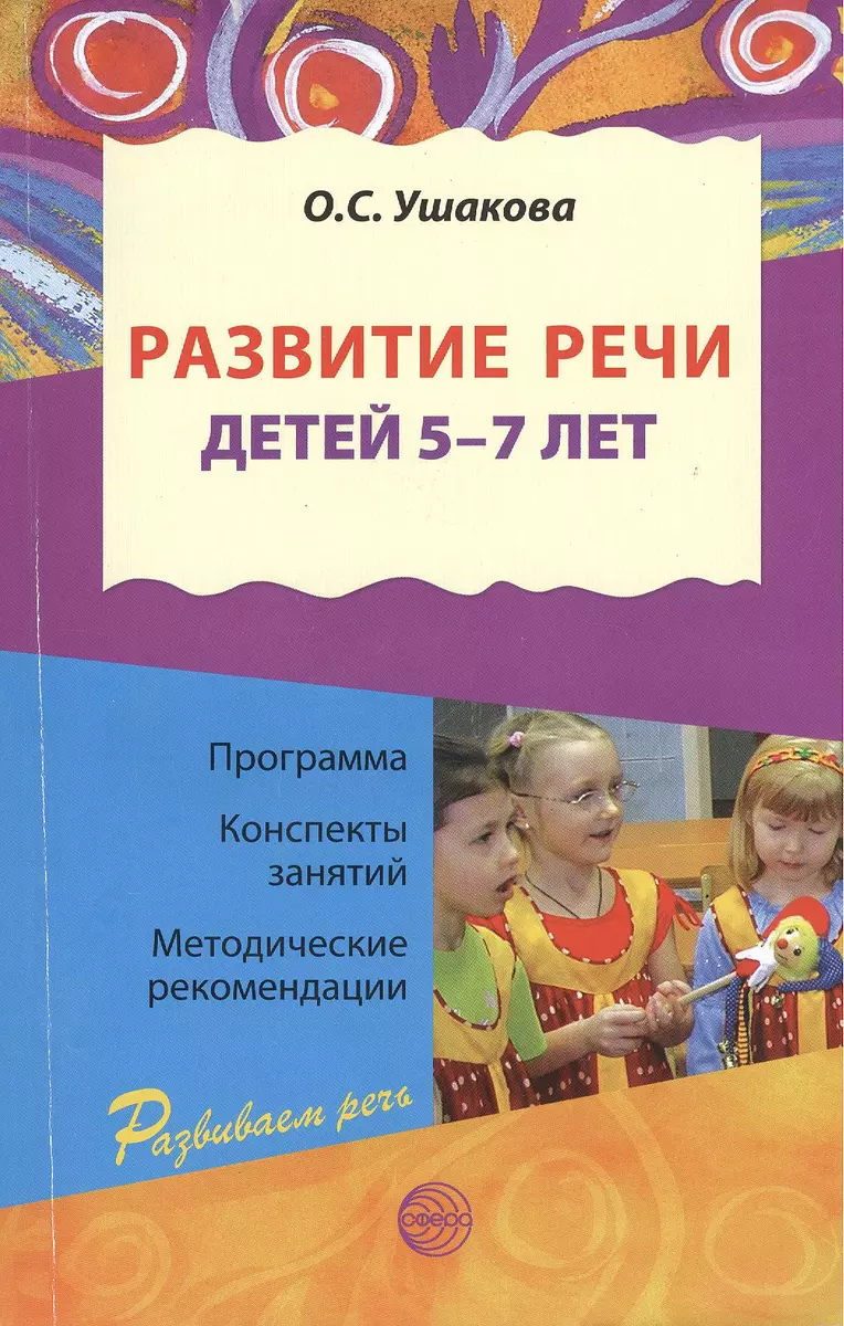 Развитие речи для детей 5 - 7 лет./ Программа. Конспекты занятий.  Методические рекомендации. 2-е изд.перераб. и дополн. (Оксана Ушакова) -  купить книгу с доставкой в интернет-магазине «Читай-город». ISBN:  978-5-9949-0460-2