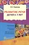Развитие речи для детей 5 - 7 лет./  Программа. Конспекты занятий. Методические рекомендации. 2-е изд.перераб. и дополн. — 2371814 — 1