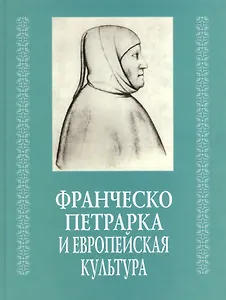 Франческо Петрарка и европейская культура