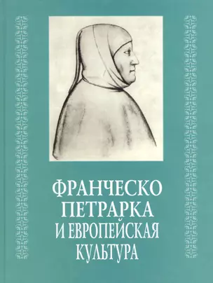 Франческо Петрарка и европейская культура — 2563254 — 1