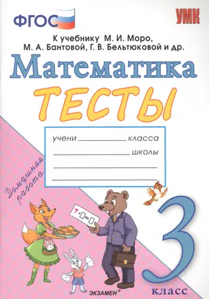 Тесты по математике. 3 класс. К учебнику М.И. Моро, М.А. Бантовой, Г.В. Бельтюковой и др. "Математика. 3 класс. В 2-х частях" — 2703541 — 1