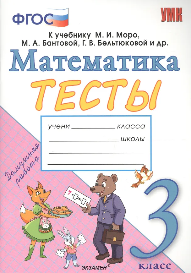 Книга Тесты по математике. 3 класс. К учебнику М.И. Моро, М.А. Бантовой, Г.В. Бельтюковой и др. "Математика. 3 класс. В 2-х частях" (Надежда Погорелова) — 1