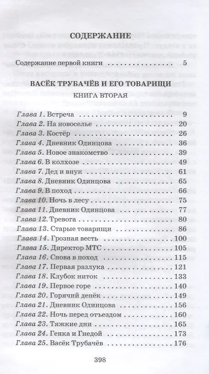 Книга ШБ Осеева. Васек Трубачев и его товарищи. кн.2 (Валентина Осеева) — 2
