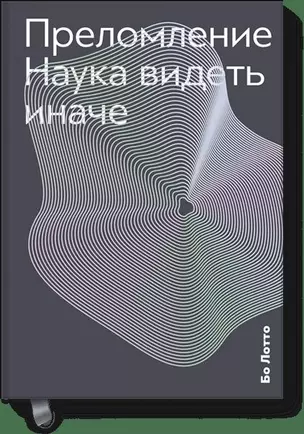 Преломление. Наука видеть иначе — 2619676 — 1