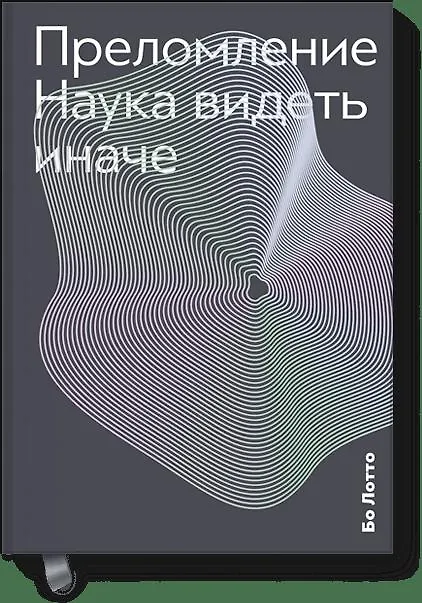 Книга Преломление. Наука видеть иначе (Бо Лотто) — 1