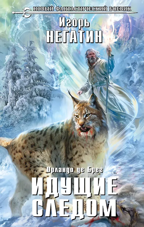 Книга Идущие следом (Игорь Негатин) — 1