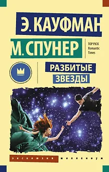 Разбитые звезды