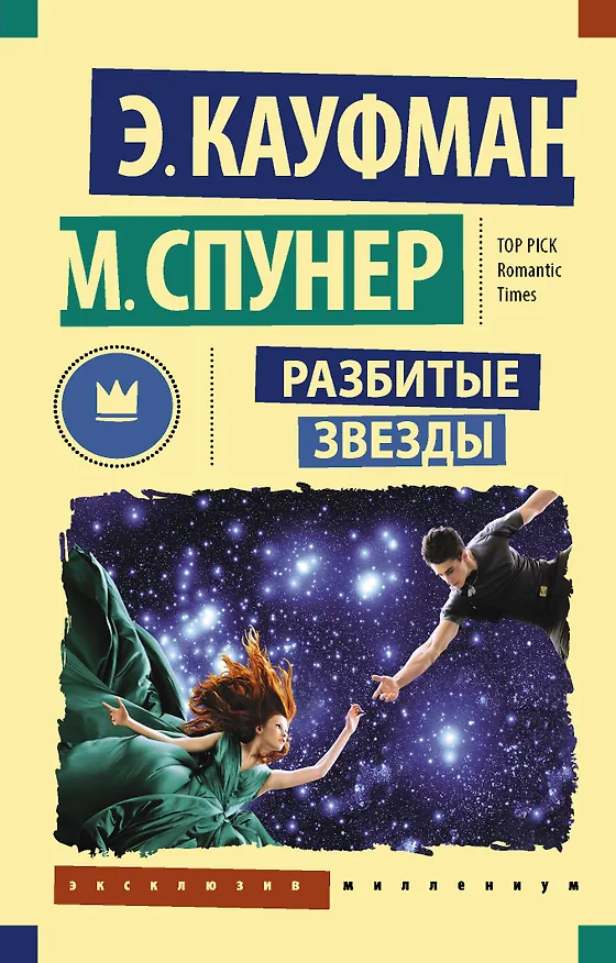 Книга Разбитые звезды (Эми Кауфман) — 1