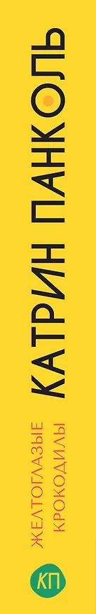 Книга Желтоглазые крокодилы (Катрин Панколь) — 3