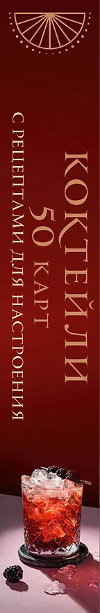 Книга Коктейли: 50 карт с рецептами для настроения () — 3