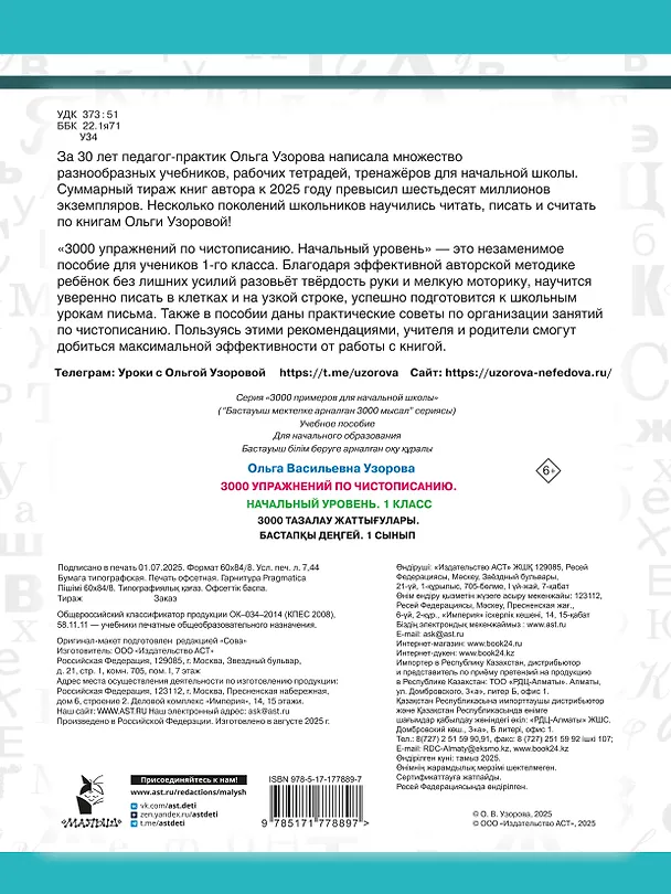 Книга Чистописание. Начальный уровень. 1 класс. 3000 упражнений (Ольга Узорова) — 2