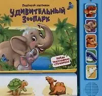 Удивительный зоопарк