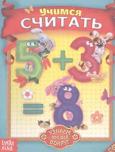 Учимся считать. Узнаем про все вокруг