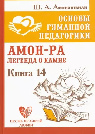 Основы гуманной педагогики. Книга 14. Амон-Ра. Легенда о камне. — 2813592 — 1