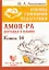 Основы гуманной педагогики. Книга 14. Амон-Ра. Легенда о камне. — 2813592 — 1
