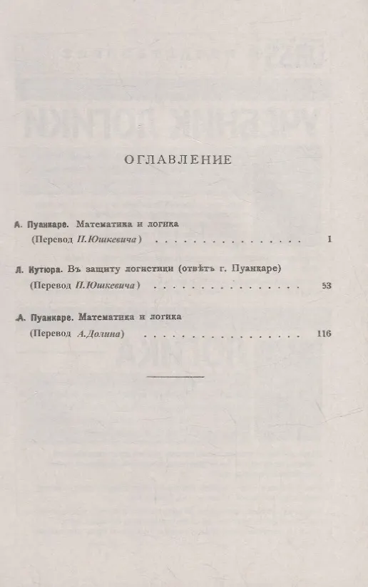 Книга Пуанкаре А.: Математика и логика. Кутюра Л. В защиту логицизма: Ответ на статью Пуанкаре. Пуанкаре А. Математика и логика (продолжение): Ответ на статью Кутюра (Жюль Пуанкаре) — 2