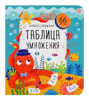 Книга Таблица умножения. Книжка с окошками (Любовь Макарова)