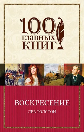 Книга Воскресение (Лев Толстой)