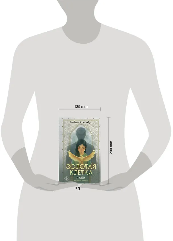Книга Золотая клетка. Плен (Индира Искендер) — 5