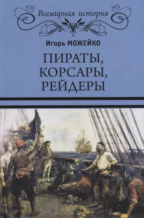 Пираты корсары рейдеры (ВИ) Можейко — 2705949 — 1