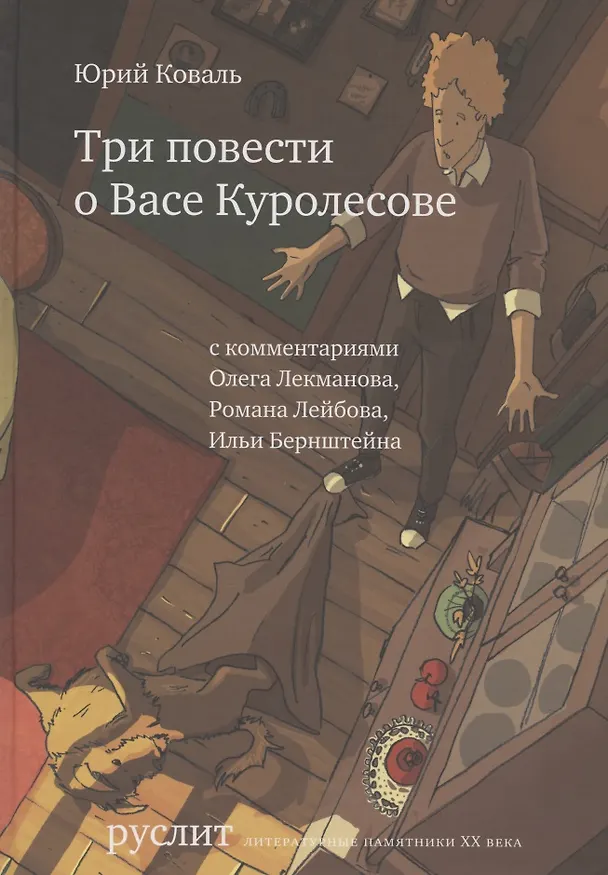Книга Три повести о Васе Куролесове (2 изд.) (РуслитЛП20в) Коваль (Юрий Коваль) — 1