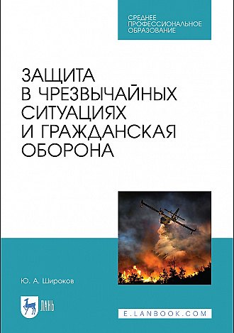 Книга Защита в чрезвычайных ситуациях и гражданская оборона. Учебное пособие для СПО (Юрий Широков) — 1