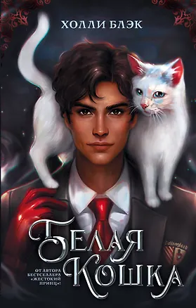 Книга Белая кошка (Холли Блэк)