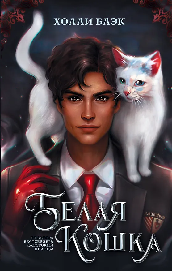 Книга Белая кошка (Холли Блэк) — 1