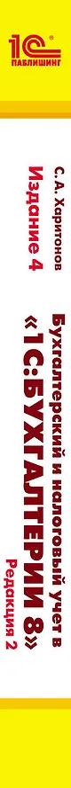 Книга Бухгалтерский и налоговый учет в "1С:Бухгалтерии 8" (редакция 2.0). Практическое пособие / 4-е изд., перераб. и доп. (Сергей Харитонов) — 3