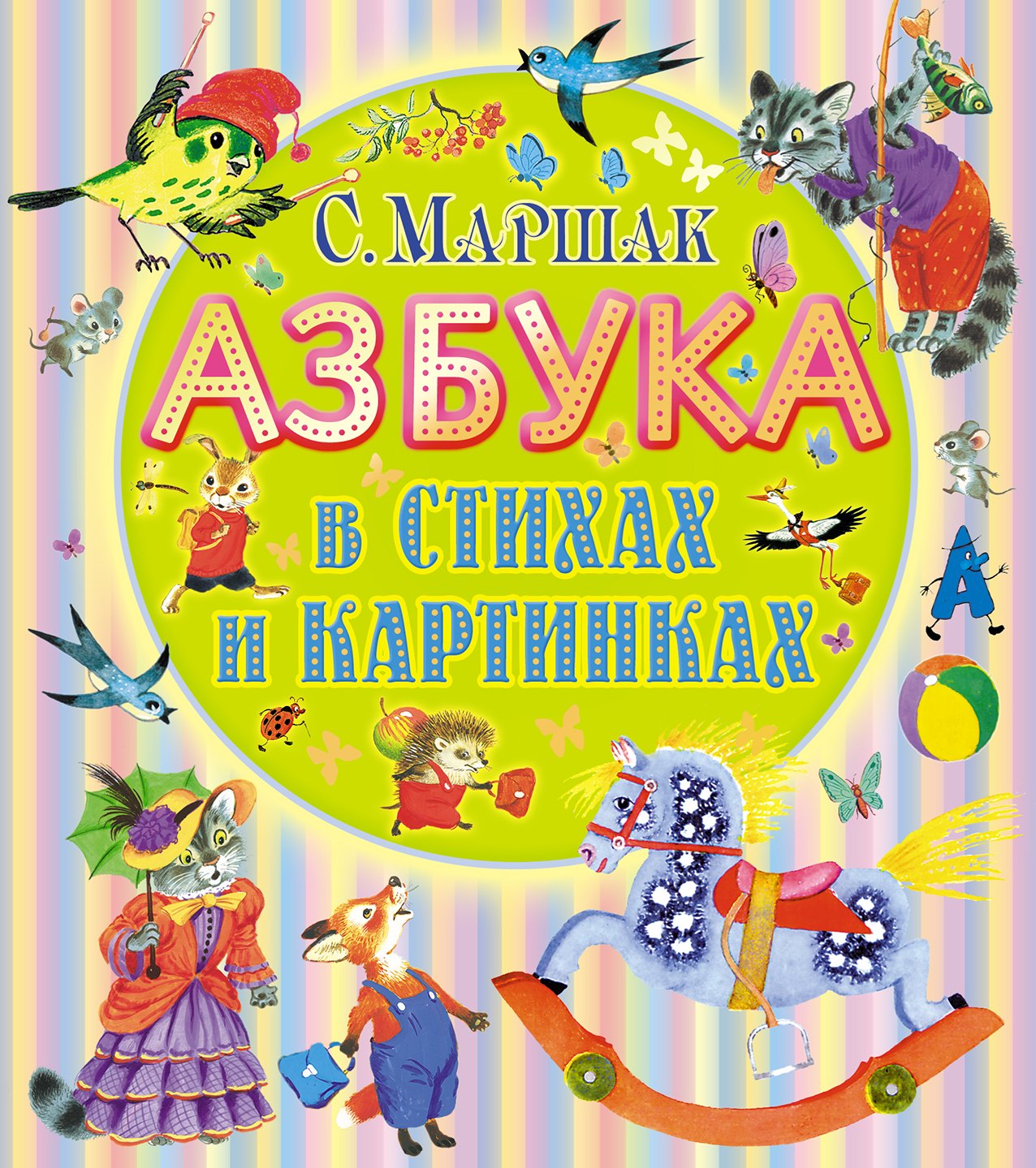 

Азбука в стихах и картинках