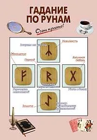 Гадание по рунам