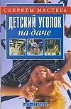 Книга Детский уголок на даче ()