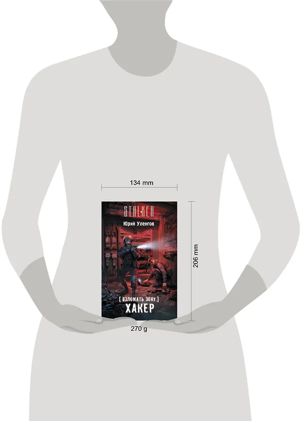 Книга Взломать Зону. Хакер : фантастический роман (Юрий Уленгов) — 4