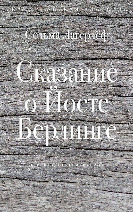 Книга Сказание о Йосте Берлинге (Сельма Лагерлёф) — 1