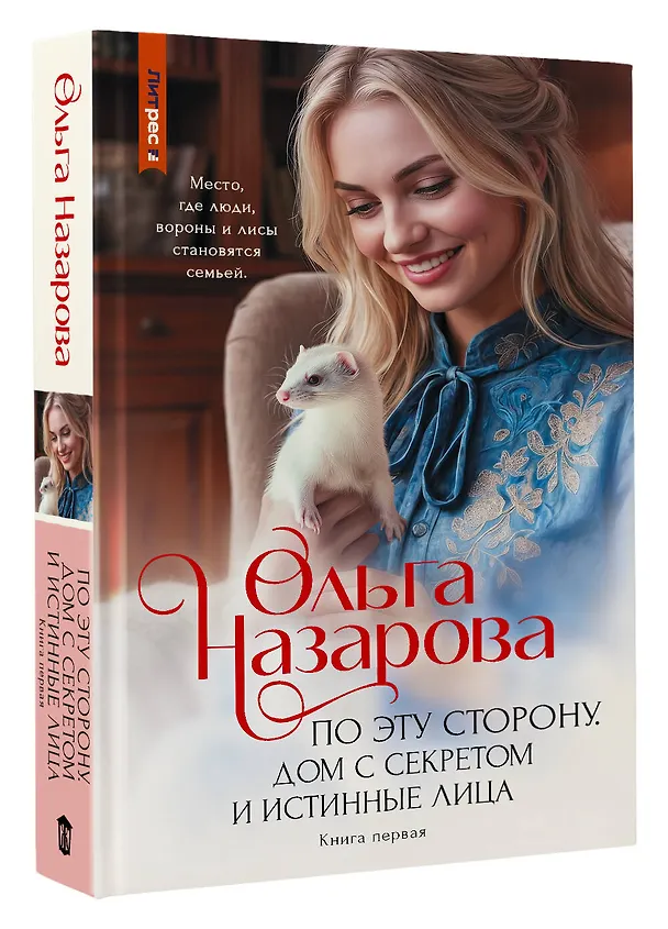 Книга По эту сторону. Дом с секретом и истинные лица (Ольга Назарова) — 4