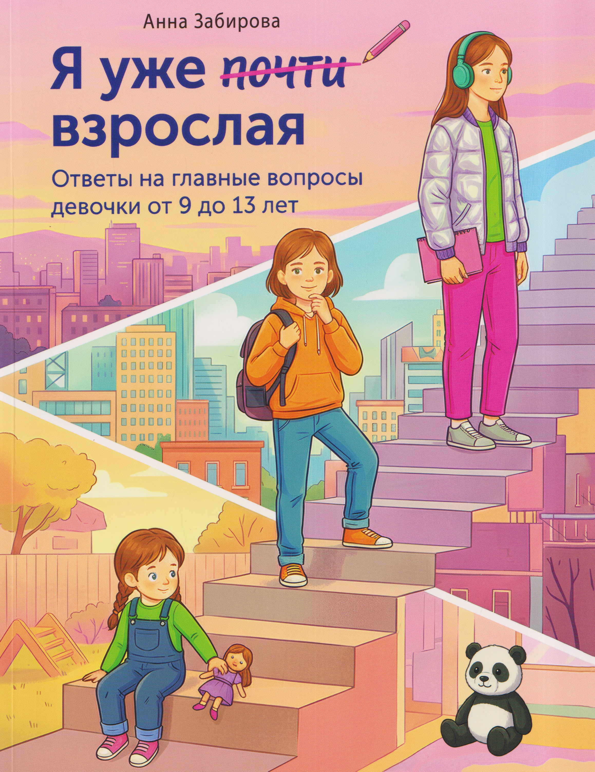 Тамара Викторовна Скиба, Анна Викторовна Забирова Я уже почти взрослая. Ответы на главные вопросы девочки от 9 до 13 лет