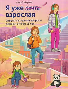 Я уже почти взрослая. Ответы на главные вопросы девочки от 9 до 13 лет