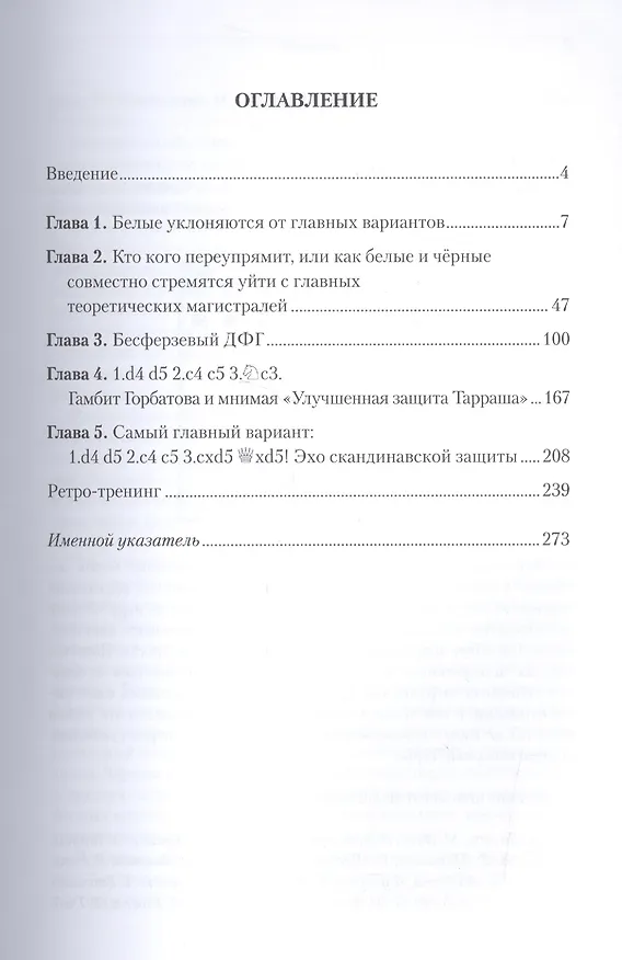 Книга Двойной Ферзевый Гамбит Ударом на удар Встречная игра с первых ходов (Безгодов) (Алексей Безгодов) — 2