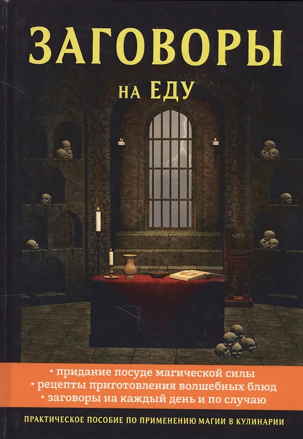 Книга Заговоры на еду (Елизавета Данилова) — 1