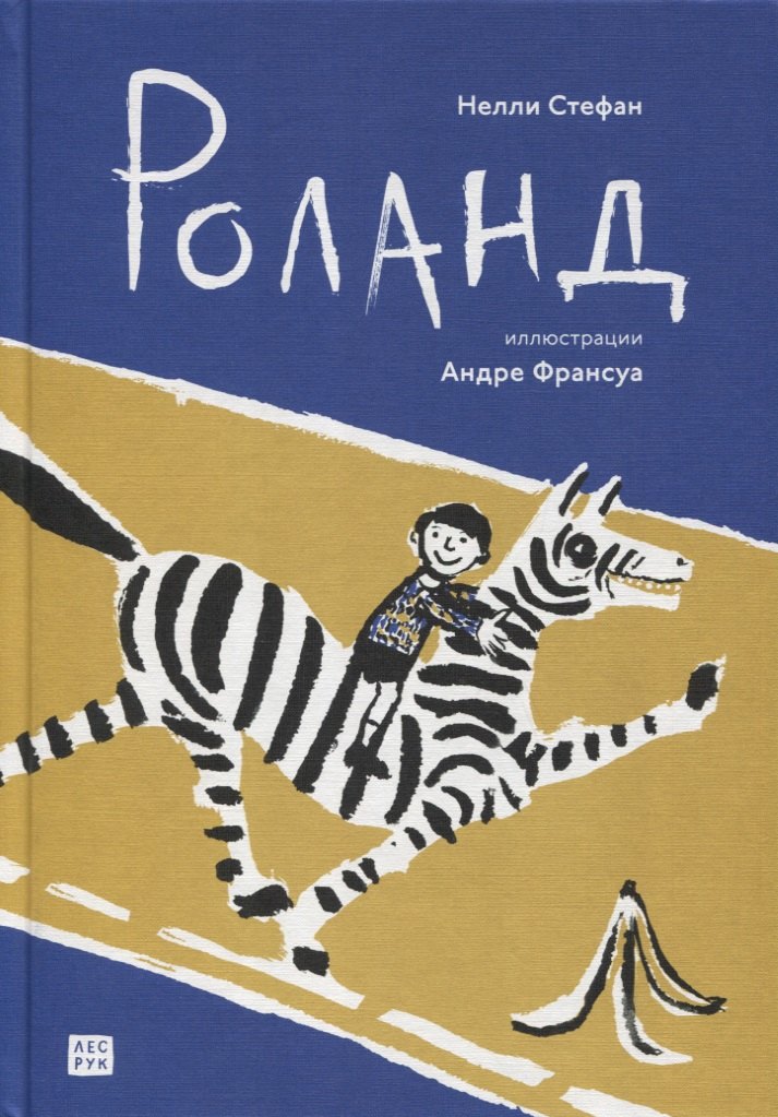 

Роланд