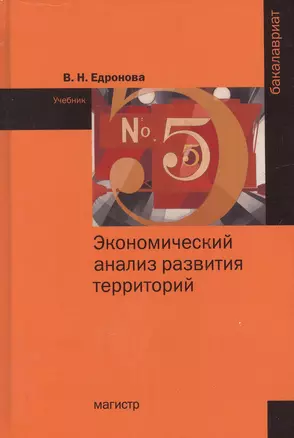 Экономический анализ развития территорий: учебник — 2956053 — 1