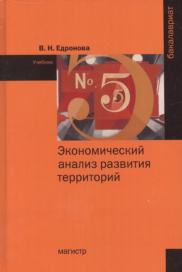 Книга Экономический анализ развития территорий: учебник (Валентина Едронова) — 1