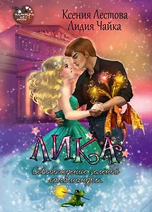 Лика. Освобождение зеленой саламандры