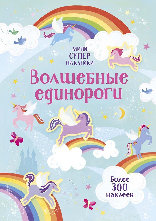 Книга Волшебные единороги (Ханна Уотсон) — 1