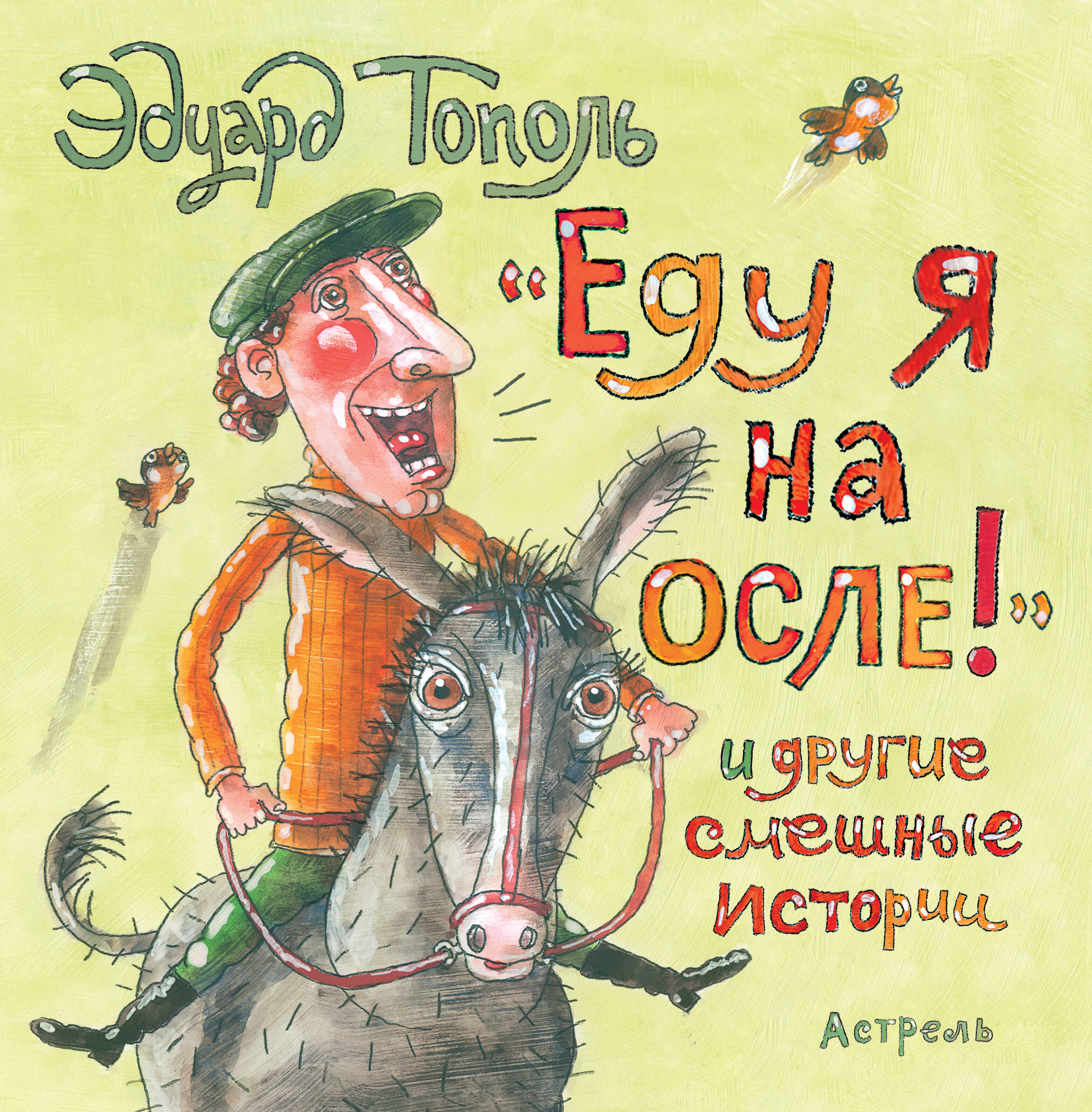 

"Еду я на осле!" и другие смешные истории